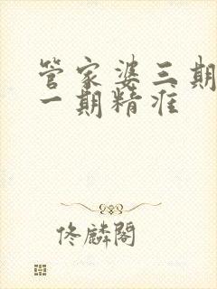 管家婆三期必开一期精准