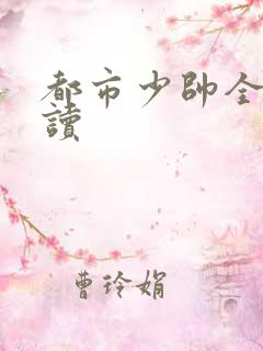 都市少帅全文阅读