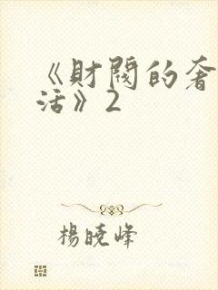 《财阀的奢靡生活》2