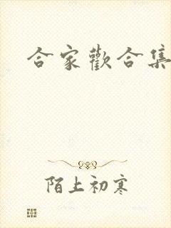 合家欢合集
