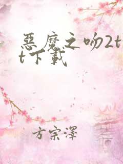 恶魔之吻2txt下载