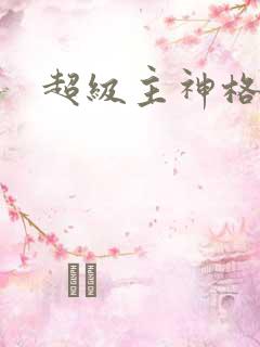 超级主神格