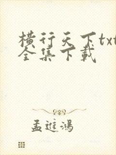 横行天下txt全集下载