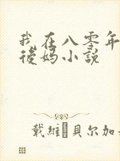 我在八零年代当后妈小说