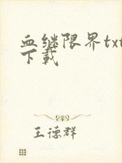 血继限界txt下载