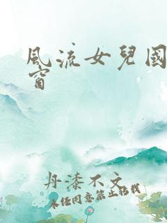 风流女儿国无弹窗