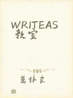 WRITEAS 教室