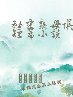秘密熟母俱乐部短篇小说