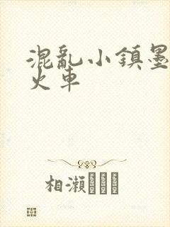 混乱小镇墨池砚火车