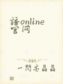 诱online官网