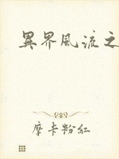 异界风流之雄风