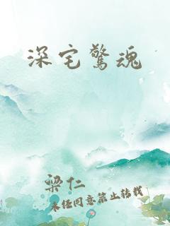 深宅惊魂