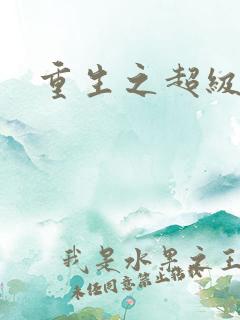 重生之超级遁杀