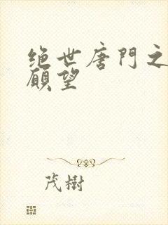 绝世唐门之变态愿望