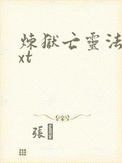 炼狱亡灵法师txt