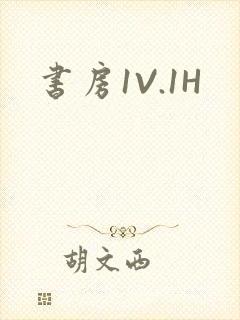 书房1V.1H