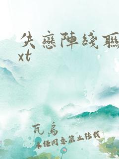 失恋阵线联盟txt