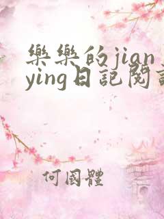 乐乐的jianying日记阅读