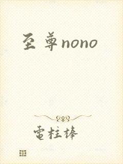 至尊nono