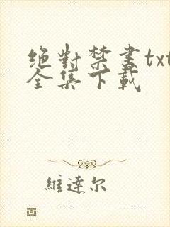 绝对禁书txt全集下载