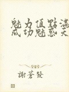 魅力值点满后我成功魅惑天道