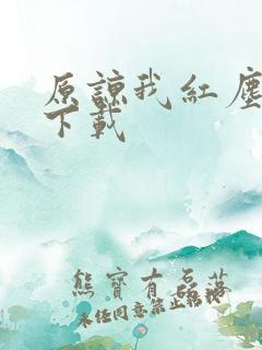 原谅我红尘颠倒下载