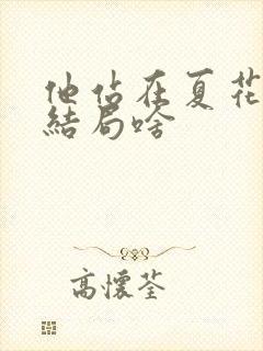 他站在夏花绚烂结局啥