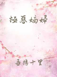 极恶嫡妇