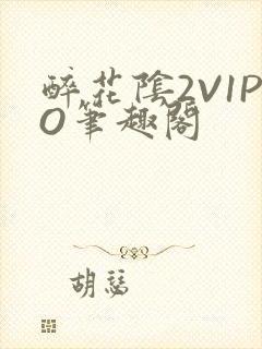 醉花阴2V1PO笔趣阁