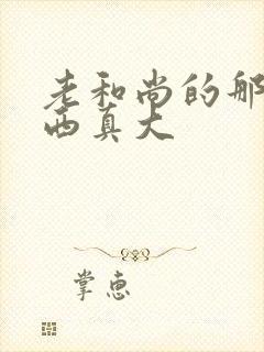 老和尚的那个东西真大