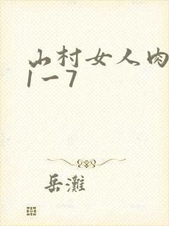 山村女人肉系列1一7