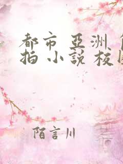 都市 亚洲 自拍 小说 校园