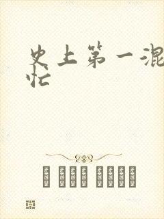 史上第一混乱刘忙