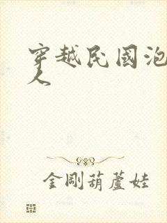 穿越民国泡尽美人