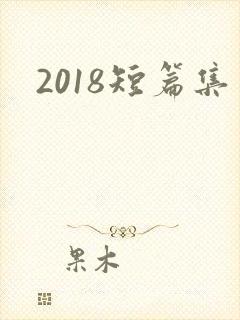 2018短篇集