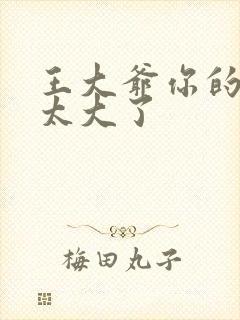 王大爷你的东西太大了