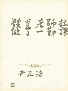 体育老师拉着我做了一节课