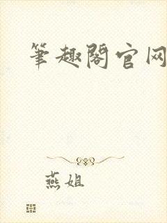 笔趣阁官网入口