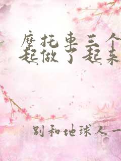 摩托车三个人一起做了起来