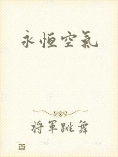 永恒空气