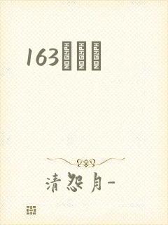163ͬѧ¼