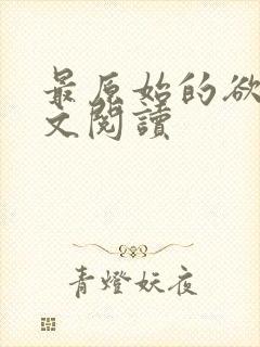 最原始的欲望全文阅读