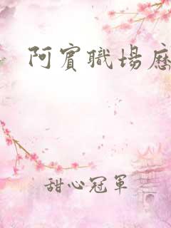 阿宾职场历险记