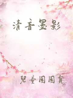 清音墨影