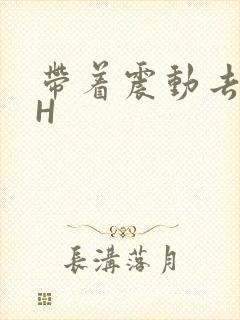 带着震动去上课H