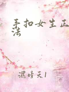 手扣女生正确方法