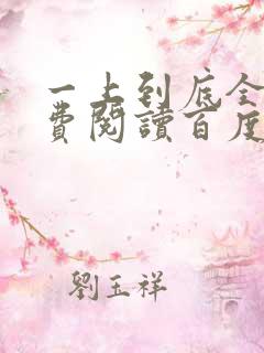 一上到底全文免费阅读百度云