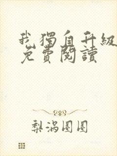 我独自升级漫画免费阅读