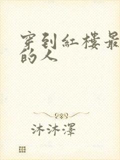 穿到红楼最尴尬的人