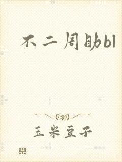 不二周助bl